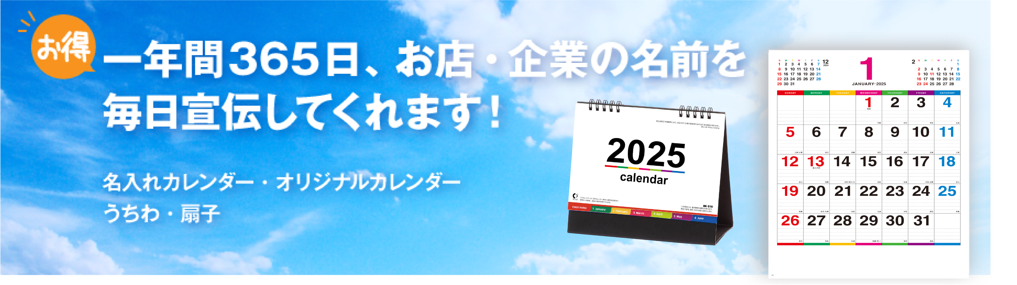 一年間365日、お店・企業の名前を毎日宣伝してくれます！名入れカレンダー・オリジナルカレンダー、うちわ・扇子の飯塚です。