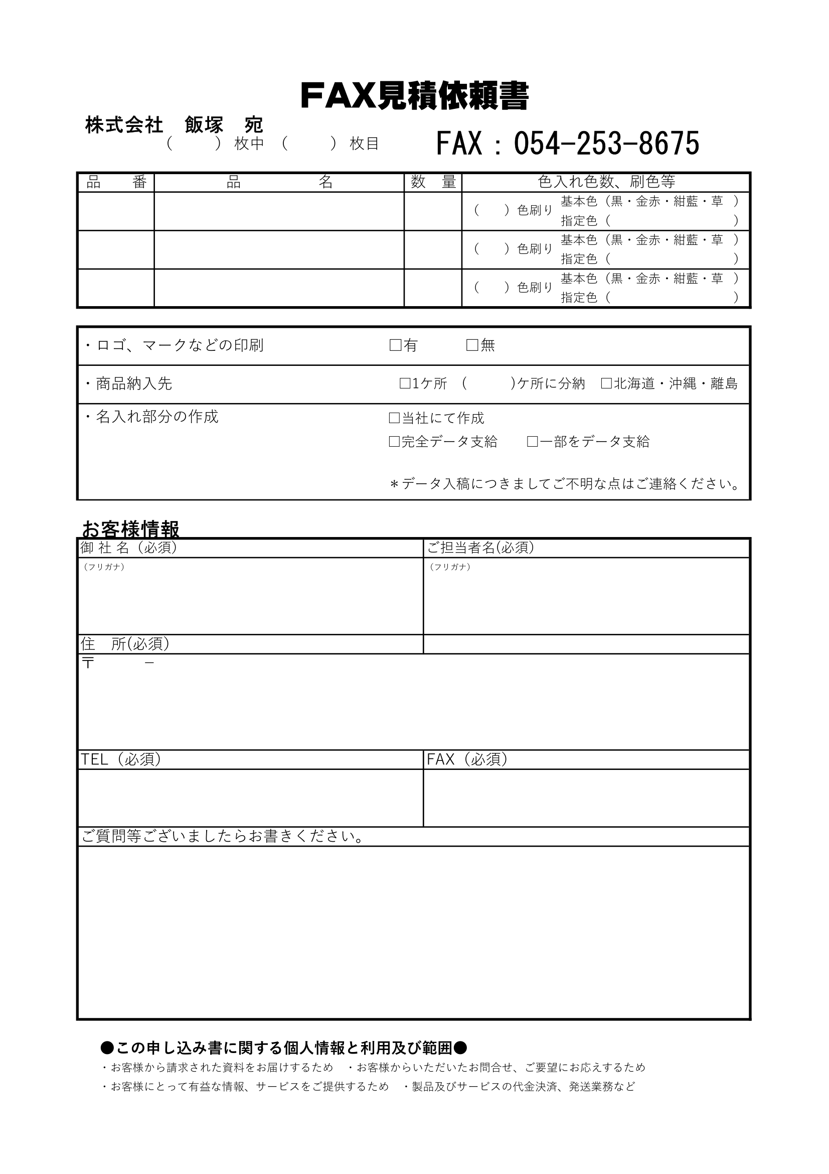 お見積もり依頼用紙